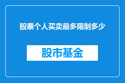 股票个人买卖最多限制多少(股票个人买卖限制究竟有多严格？投资者应如何应对这一挑战？)