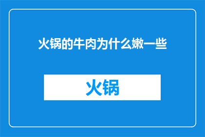 火锅的牛肉为什么嫩一些(为什么火锅中的牛肉会比其他肉类更加嫩滑？)