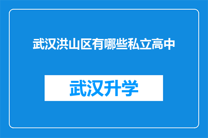 武汉洪山区有哪些私立高中(武汉洪山区私立高中有哪些？)