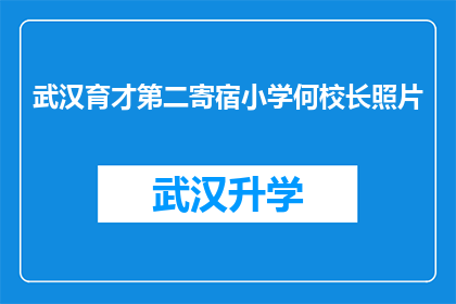 武汉育才第二寄宿小学何校长照片(武汉育才第二寄宿小学的何校长是谁？)