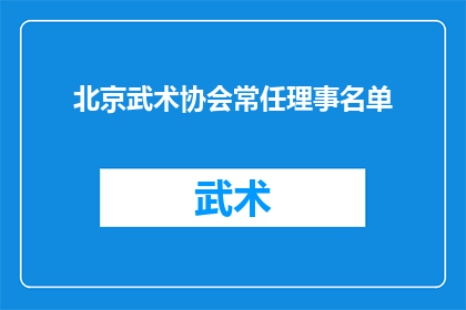 北京武术协会常任理事名单(北京武术协会常任理事名单是否公开透明？)