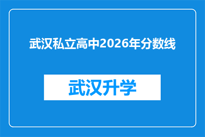 武汉私立高中2026年分数线(武汉私立高中2026年入学分数线将如何影响学生和家长？)
