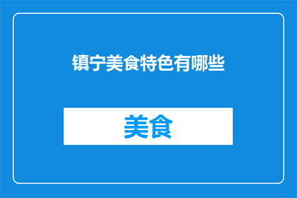 镇宁美食特色有哪些(镇宁美食特色有哪些？)