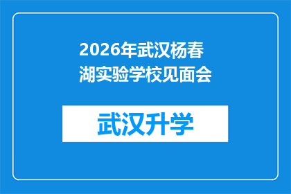 2026年武汉杨春湖实验学校见面会(2026年武汉杨春湖实验学校见面会：期待与您相见，共创美好未来？)