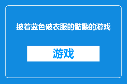 披着蓝色破衣服的骷髅的游戏(蓝色破衣骷髅的游戏：你敢挑战吗？)