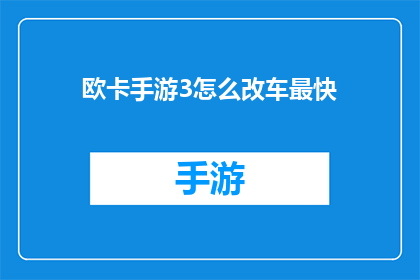 欧卡手游3怎么改车最快(如何优化欧卡手游3中的车辆改装流程，以实现最快的速度？)