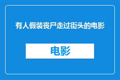 有人假装丧尸走过街头的电影(街头惊现假丧尸，电影中的超自然现象是否真实存在？)
