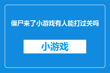 僵尸来了小游戏有人能打过关吗(僵尸来袭，游戏关卡能否有人通关？)