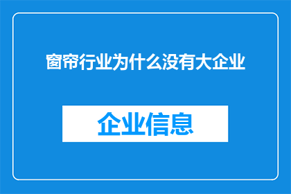 窗帘行业为什么没有大企业(为什么窗帘行业鲜见巨头企业？)