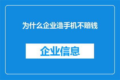 为什么企业造手机不赔钱(为什么企业投入巨额资金研发手机产品，却依然能够保持盈利？)