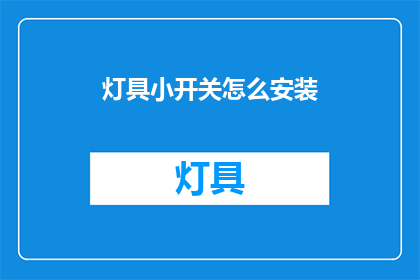 灯具小开关怎么安装(如何正确安装灯具小开关？)