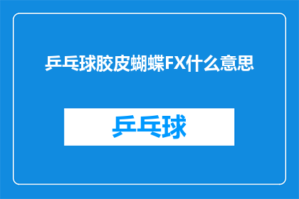 乒乓球胶皮蝴蝶FX什么意思(乒乓球胶皮蝴蝶FX是什么意思？)
