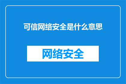 可信网络安全是什么意思(可信网络安全的含义是什么？)