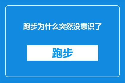 跑步为什么突然没意识了(跑步时为何突然失去意识？探索运动中的无意识现象)