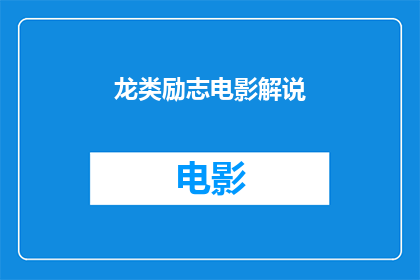 龙类励志电影解说(龙类励志电影：如何激励观众面对挑战)