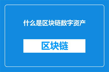 什么是区块链数字资产(您是否好奇，什么是区块链数字资产？)