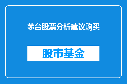 茅台股票分析建议购买(茅台股票是否值得投资？投资者应如何作出明智决策？)