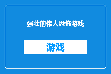 强壮的伟人恐怖游戏(强壮的伟人：恐怖游戏背后的惊人力量)
