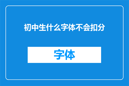 初中生什么字体不会扣分(初中生在书写时，什么字体不会扣分？)
