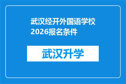 武汉经开外国语学校2026报名条件(武汉经开外国语学校2026年报名条件是什么？)