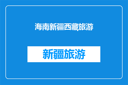 海南新疆西藏旅游(海南新疆西藏，这三个中国最具魅力的旅游目的地，各自拥有独特的自然风光和丰富的文化历史如果你正在计划一次难忘的旅行，那么这三个地方绝对值得一游)