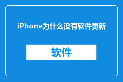 iPhone为什么没有软件更新(为什么iPhone没有软件更新？)
