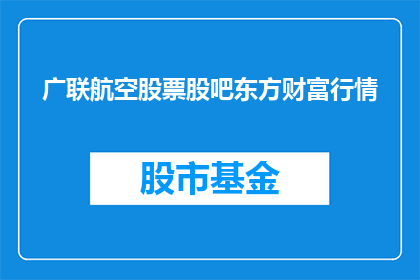 广联航空股票股吧东方财富行情(广联航空股票股吧东方财富行情是否值得投资？)