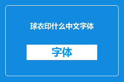 球衣印什么中文字体(如何设计一款球衣，其中文字体的选择与应用？)
