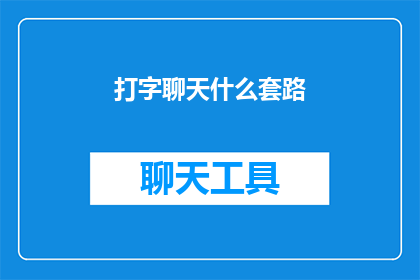 打字聊天什么套路(探索打字聊天的巧妙策略：你了解这些技巧吗？)
