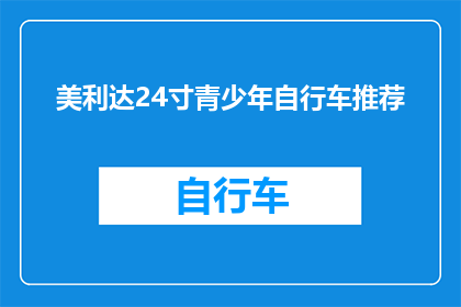 美利达24寸青少年自行车推荐(您是否在寻找一款适合青少年的24寸自行车？美利达品牌以其卓越的性能和设计而闻名，以下是一些关于美利达24寸青少年自行车的推荐)