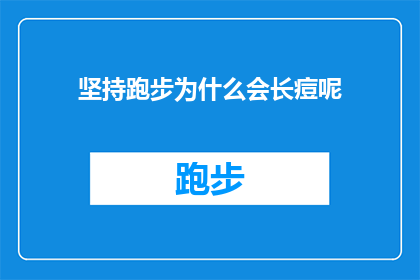 坚持跑步为什么会长痘呢(坚持跑步为何会引发痘痘？探索运动与皮肤健康之间的微妙关系)