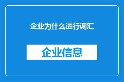 企业为什么进行调汇(企业为何频繁进行外汇调整？)