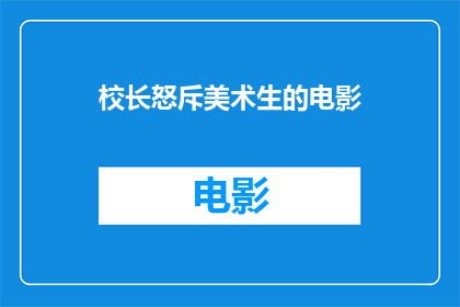 校长怒斥美术生的电影(校长为何怒斥美术生？电影中的冲突揭示了什么？)