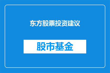 东方股票投资建议(东方股票投资建议：投资者如何制定明智的投资策略？)