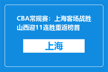 CBA常规赛：上海客场战胜山西迎11连胜重返榜首