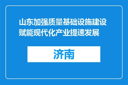 山东加强质量基础设施建设 赋能现代化产业提速发展