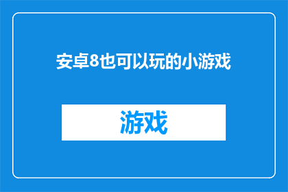 安卓8也可以玩的小游戏(安卓8系统是否支持玩小小冒险家这样的小游戏？)