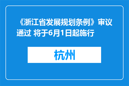 《浙江省发展规划条例》审议通过 将于6月1日起施行