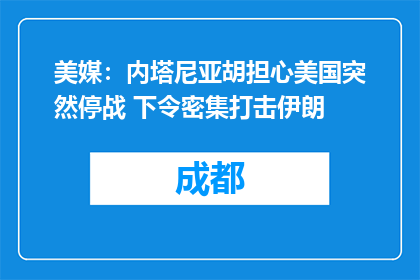 美媒：内塔尼亚胡担心美国突然停战 下令密集打击伊朗