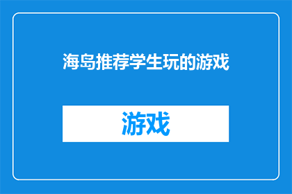 海岛推荐学生玩的游戏(海岛上，学生能玩哪些游戏？)