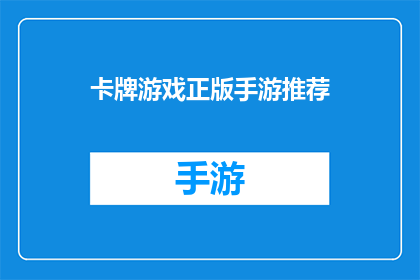 卡牌游戏正版手游推荐(您是否在寻找一款能够带来刺激和乐趣的正版卡牌游戏手游？)