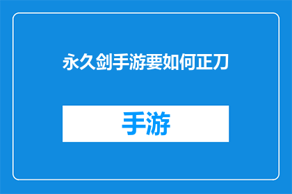 永久剑手游要如何正刀(如何正确使用永久剑手游中的正刀技巧？)