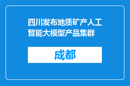 四川发布地质矿产人工智能大模型产品集群