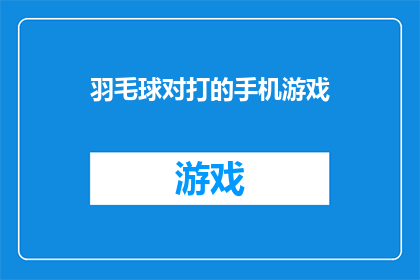 羽毛球对打的手机游戏