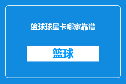 篮球球星卡哪家靠谱(哪家篮球球星卡靠谱？)
