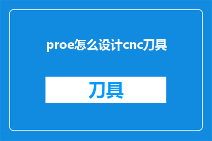 proe怎么设计cnc刀具(如何高效设计适用于CNC机床的刀具？)