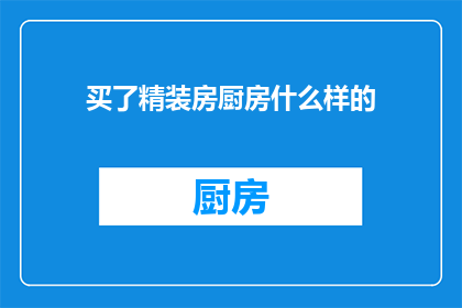买了精装房厨房什么样的(购买精装房厨房时，您最关心的是哪类设计？)
