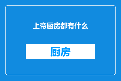 上帝厨房都有什么(上帝的厨房里，究竟藏匿着哪些神秘食材？)