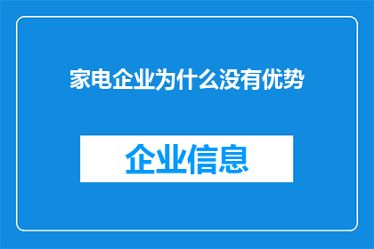 家电企业为什么没有优势(家电企业为何在竞争中显得无优势？)