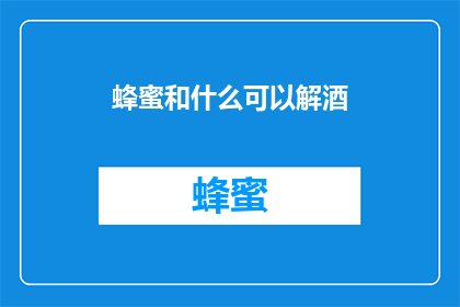 蜂蜜和什么可以解酒(蜂蜜与哪些食物搭配能助解酒？)